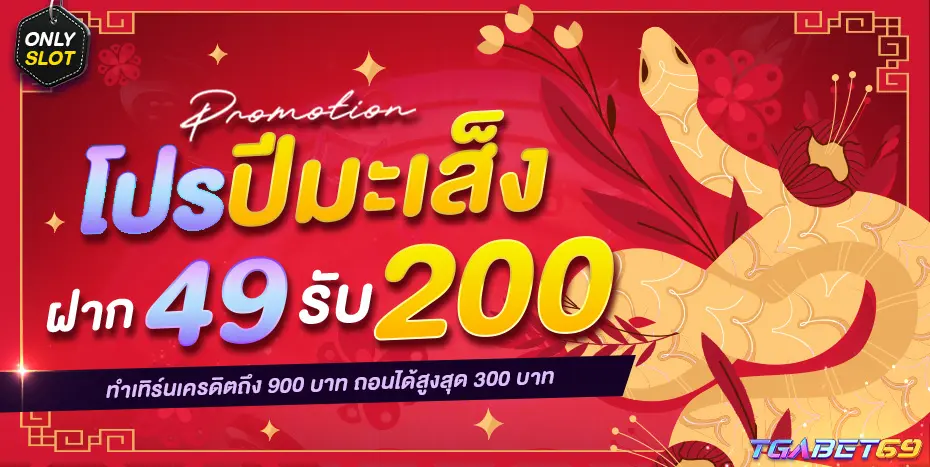 15-20_26_03-TGAbet69โปรสวัสดีปีงู