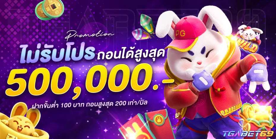 โปรโมชั่น tga69 โบนัสสล็อตสมาชิกใหม่ เพิ่มทุนเล่นสล็อต