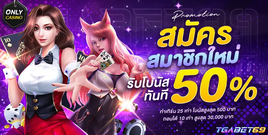 โปรโมชั่นสล็อตเว็บตรง tga69 รับโบนัสเพิ่มทุกการฝาก